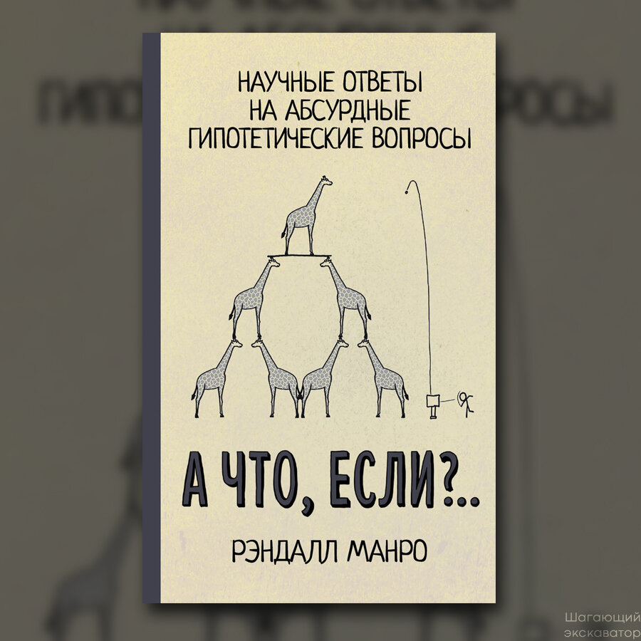 Рэндалл Манро, «А что, если? Научные ответы на абсурдные гипотетические  вопросы» | Шагающий экскаватор | Дзен