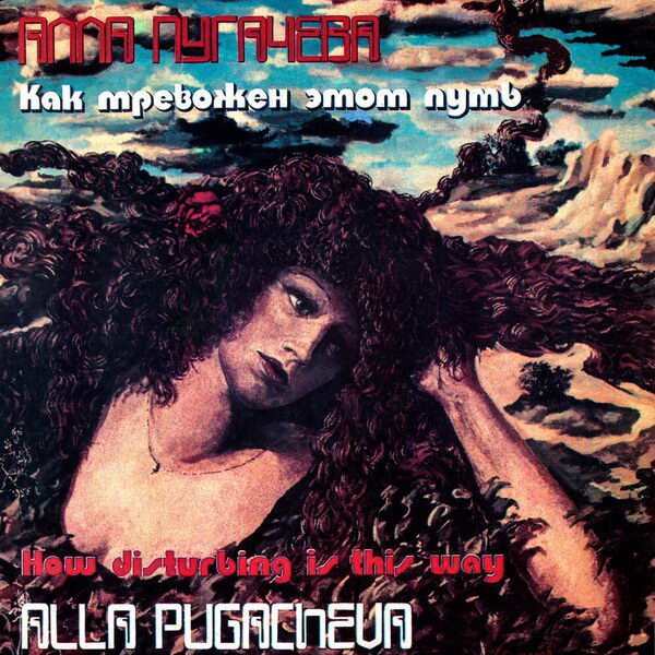     Рецензия: Алла Пугачёва – «Как тревожен этот путь». Переиздание в тему