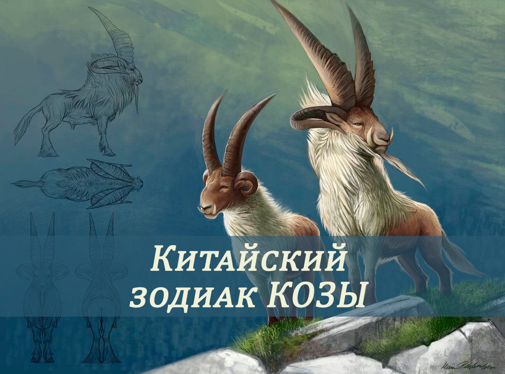 Китайский Зодиак КОЗЫ