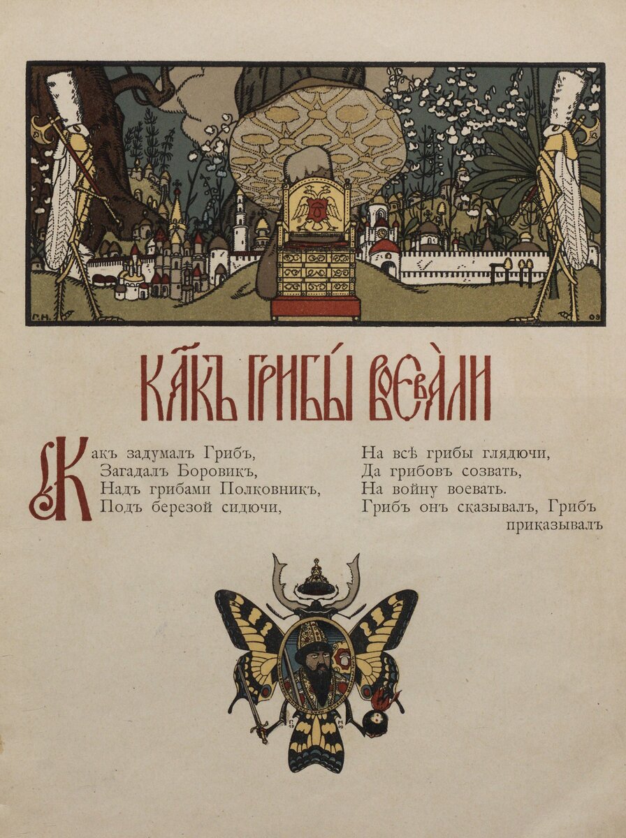 «Война грибов», изд. Кнебель, 1909