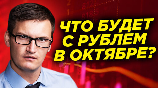 что будет с рублем в октябре