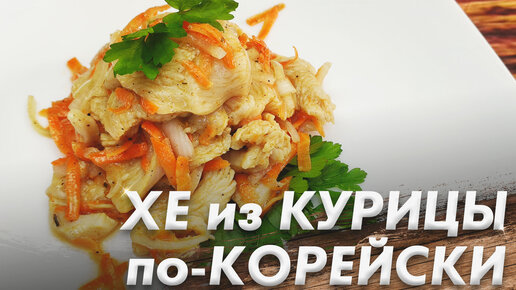 Хе из куриной грудки