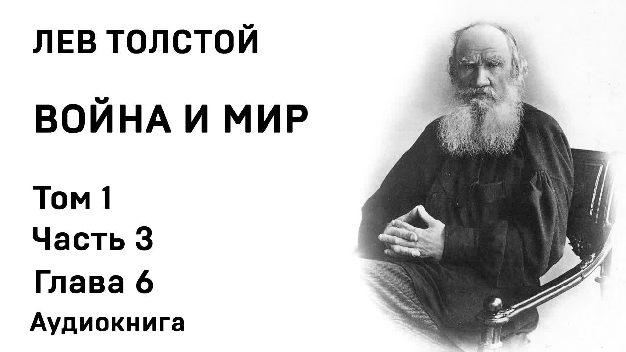 Лев Толстой Война и мир Том 1 Часть 3 Глава 6 Аудиокнига Слушать Онлайн