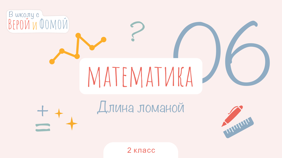 В школу с Верой и Фомой