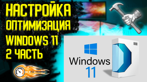 Как НАСТРОИТЬ WINDOWS 11 вторая часть