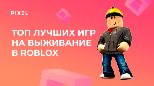 Лучшие игры на выживание в Roblox | Онлайн игры Роблокс | Топ игр в Roblox