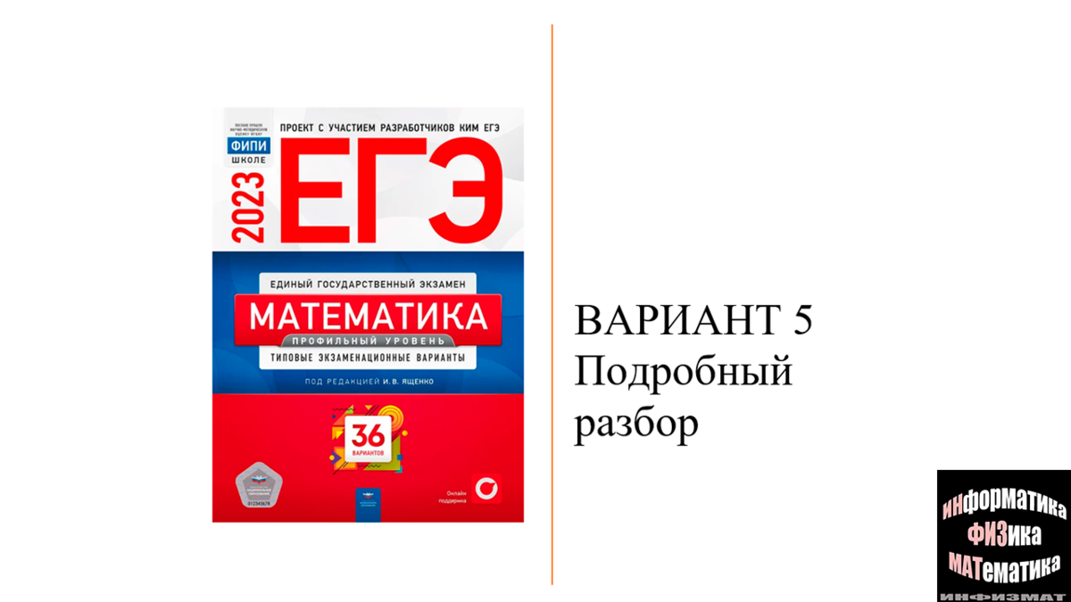 Разбор варианта егэ база. ФИПИ ЕГЭ математика профиль. Вариант 6 Ященко. Профильная математика Ященко 2024. ЕГЭ математика профиль учебник Ященко.