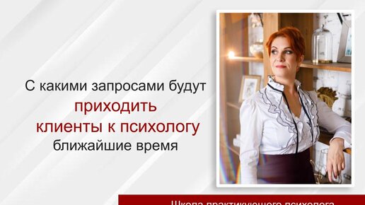 С какими запросами к психологу будут приходить клиенты ближайшие время