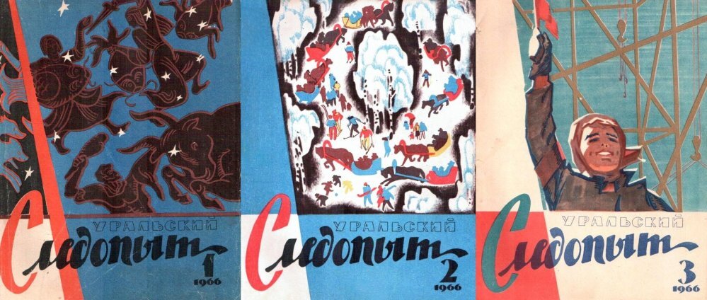 Три номера журнала "Уральский следопыт" за 1966 год, в котором появилось дебютное произведение С. В. Слепынина "Фарсаны"
