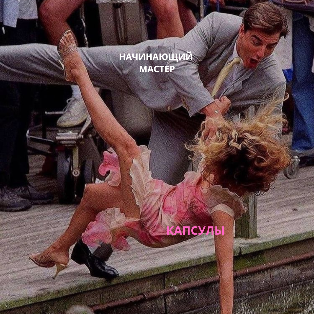 Капсулы начинающего мастера