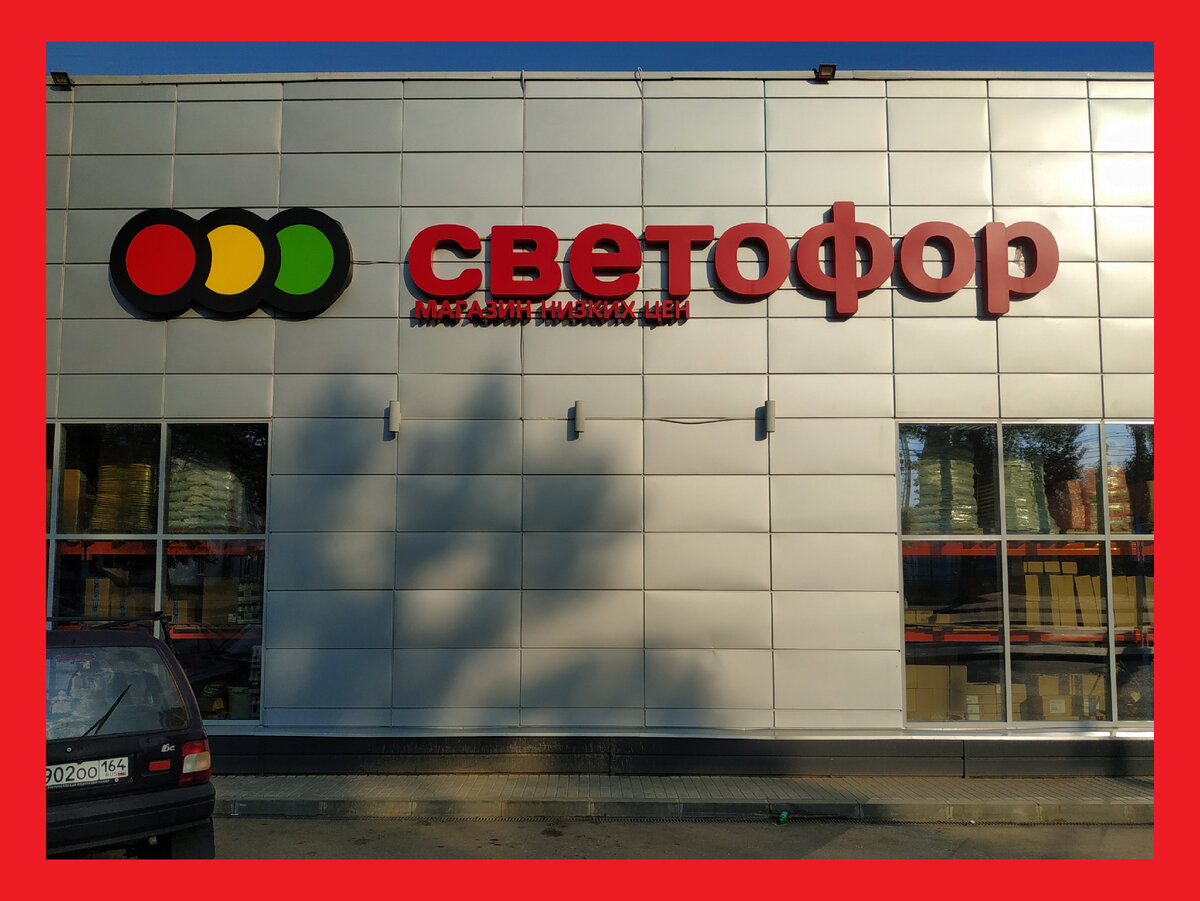 Магазин светофор октябрь Магазин светофор октябрь