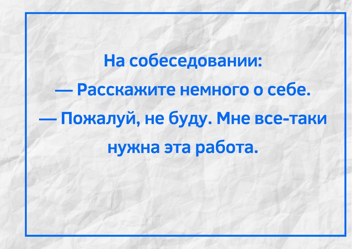    Анекдот о приеме на работу:NUR.KZ