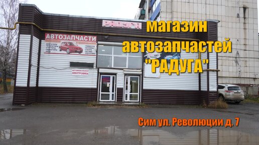 Магазин радуга автозапчасти