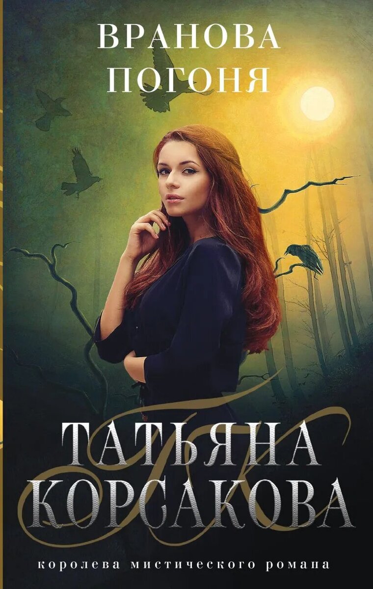 Обложка книги "Вранова погоня"