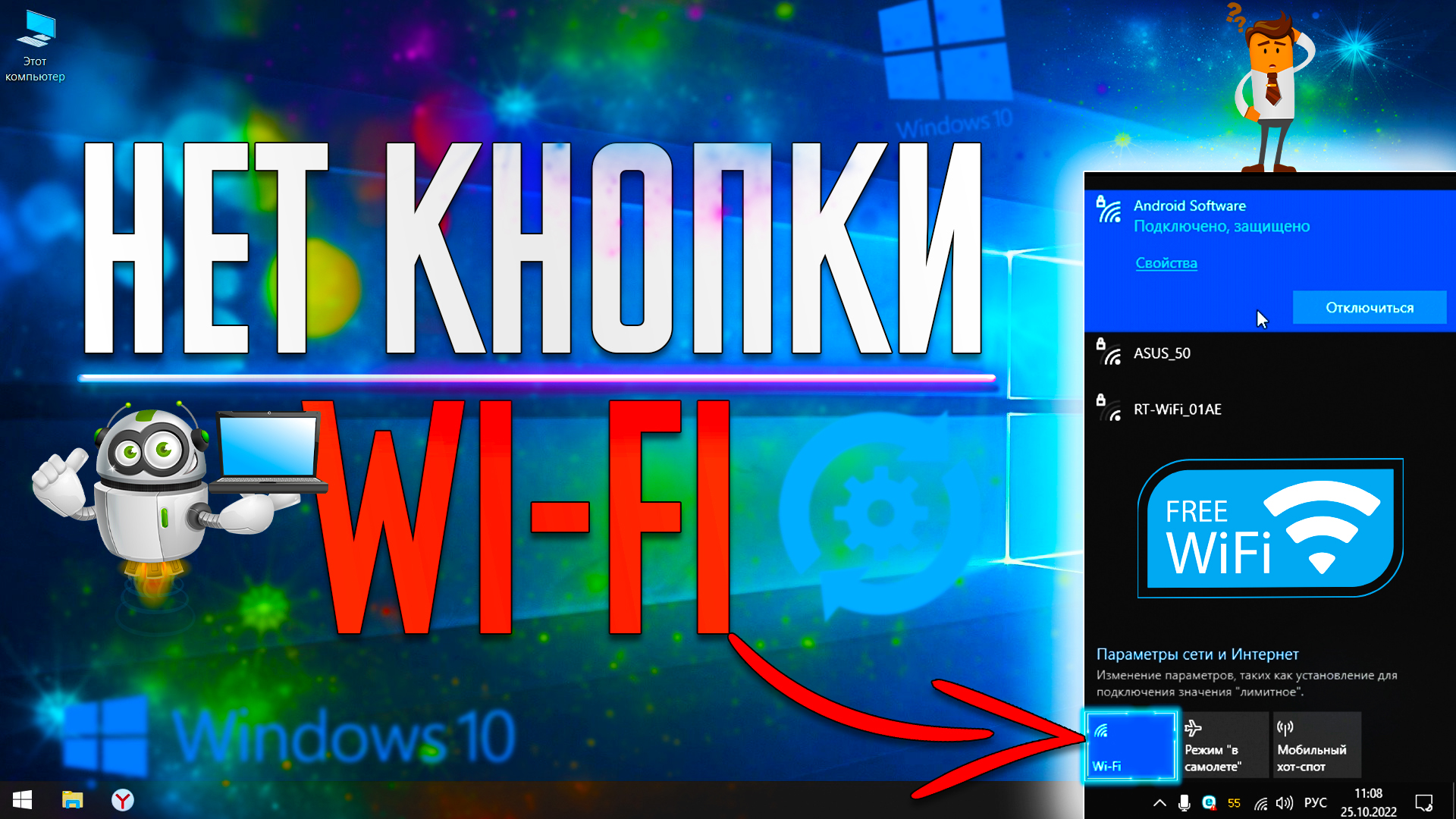 Как Включить Wi-Fi в Windows 10 ? НЕТ кнопки Wi-Fi! Пропал ЗНАЧОК  ПОДКЛЮЧЕНИЯ к Wi-Fi в Ноутбуке или Компьютере