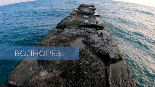 Прыжок в воду с волнореза от первого лица / Jump into the water from the breakwater in the first person.