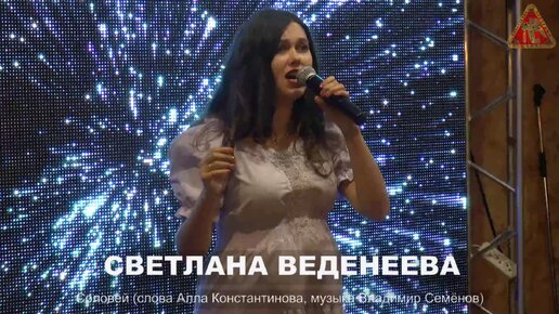 Светлана Веденеева - 