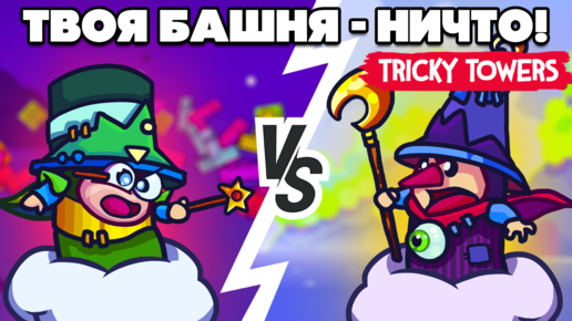 ТВОЯ БАШНЯ - НИЧТО в Tricky Towers