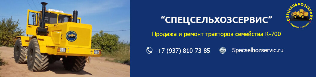 Продажа и ремонт тракторов семейства К-700. Работаем по всей России!