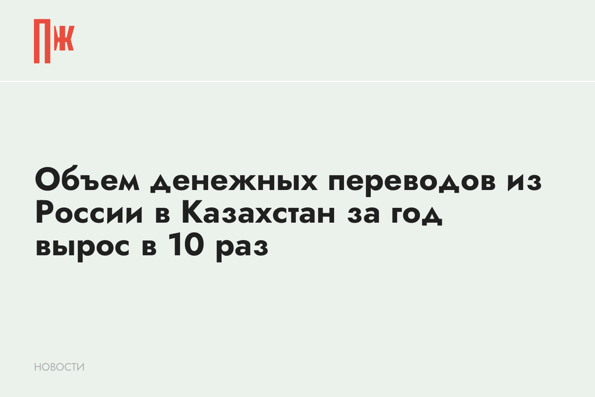     Объем денежных переводов из России в Казахстан за год вырос в 10 раз