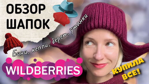 下载视频: УДАЧНЫЕ ГОЛОВНЫЕ УБОРЫ С WILDBERRIES, СКУПИЛА ВСЕ ШАПКИ 🧢 РАСПАКОВКА ПОКУПОК С ВАЙЛДБЕРРИС