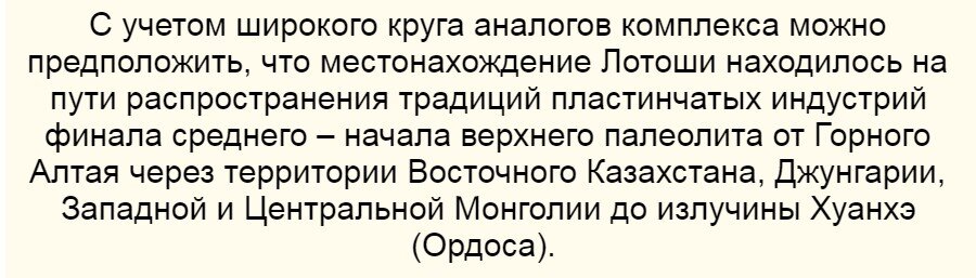 Из статьи Деревянко А.П., Гао Син, Олсен Д., Рыбин Е.П. «Палеолит Джунгарии (Северо-Западный Китай): по материалам местонахождения Лотоши»