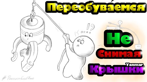 Замена мотылевого подшипника, не снимая цилиндровой крышки. Двигатель Янмар.