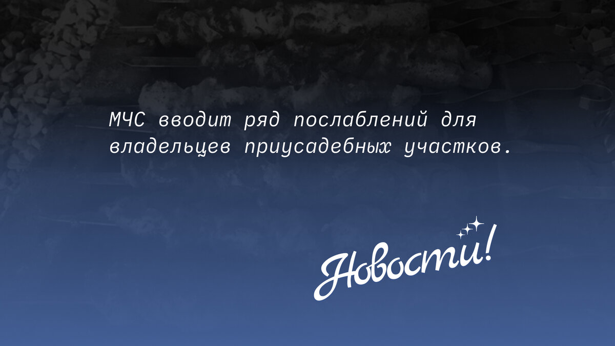 Согласно ревизии МЧС, расстояние от мангала до дома будет от 50 до 5м, а сжигать листья можно будет на расстоянии 7,5м от здания вместо 15м, но все же необходимо соблюдать меры предосторожности в мягкая погода