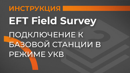 Подключение к базовой станции в режиме УКВ | EFT Field Survey | Учимся работать с GNSS приемником