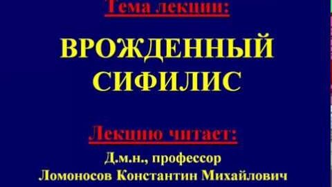 ЛЕКЦИЯ. Врожденный сифилис