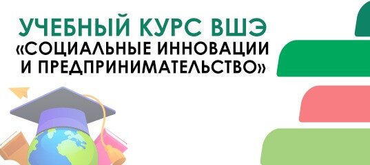 👩‍🎓 Фонд «Наше будущее» и Высшая школа экономики объявляют новый набор на программу профессиональной переподготовки «Социальные инновации и предпринимательство» 
Обучение

👉🏼 начнётся 11 февраля 2023 года;
👉🏼 длится один год;
👉🏼 состоит из пяти очных модулей.

Курс создан для социальных предпринимателей, сотрудников и руководителей НКО, представителей малого и среднего бизнеса.

🤩 Участники получат не только теоретические знания о предпринимательской деятельности, но и отработают навыки управления социально ориентированными проектами. В программу включены тренинги личностного роста и развития, публичных выступлений и др.

Выпускники получат диплом Высшей школы экономики о профессиональной переподготовке.

❗ Фонд «Наше будущее» предлагает участникам программы, которые пройдут отбор, беспроцентный целевой заём на полную стоимость обучения со сроком возврата 4 года. Отбор проходит на основе мотивационных писем.

https://www.hse.ru/edu/dpo/486204237

 #Социальноепредпринимательство #бизнессобытие #конкурс #длябизнеса #развитиебизнеса #обучение #Гранты #Конкурсы #Интернет #Бизнес #МСП #соцбизнес