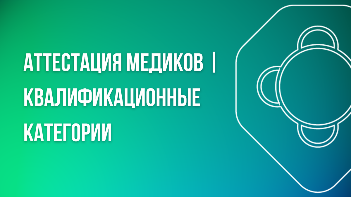 Аттестация медицинских работников