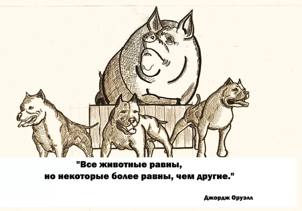 В смысле равно. Все звери равны но некоторые равнее других. Все животные равны но некоторые животные. Оруэлл все животные равны но некоторые равнее. Все свиньи равны но некоторые равнее.