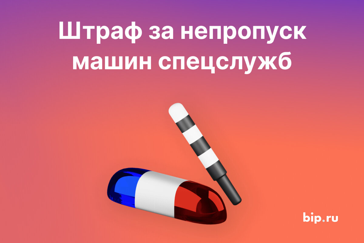 Разбираемся, когда нужно пропускать спецмашины, а когда необязательно