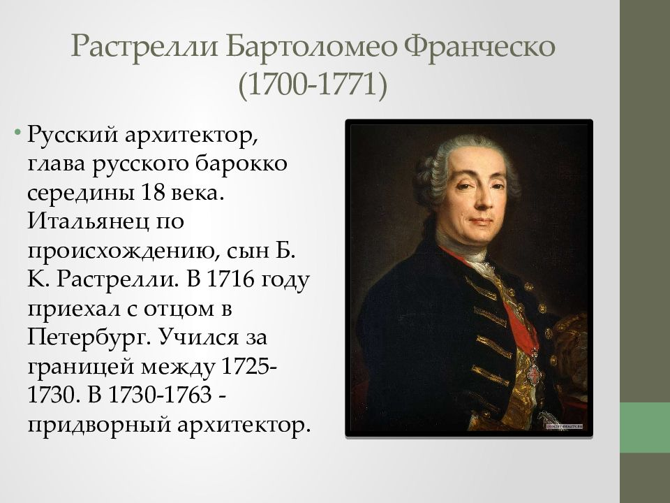 Франческо растрелли был автором проекта 27) ИСТОРИЯ В РИФМАХ. Анна Иоанновна. 3 ч. Архитектор Еропкин. Издательство МЕРА