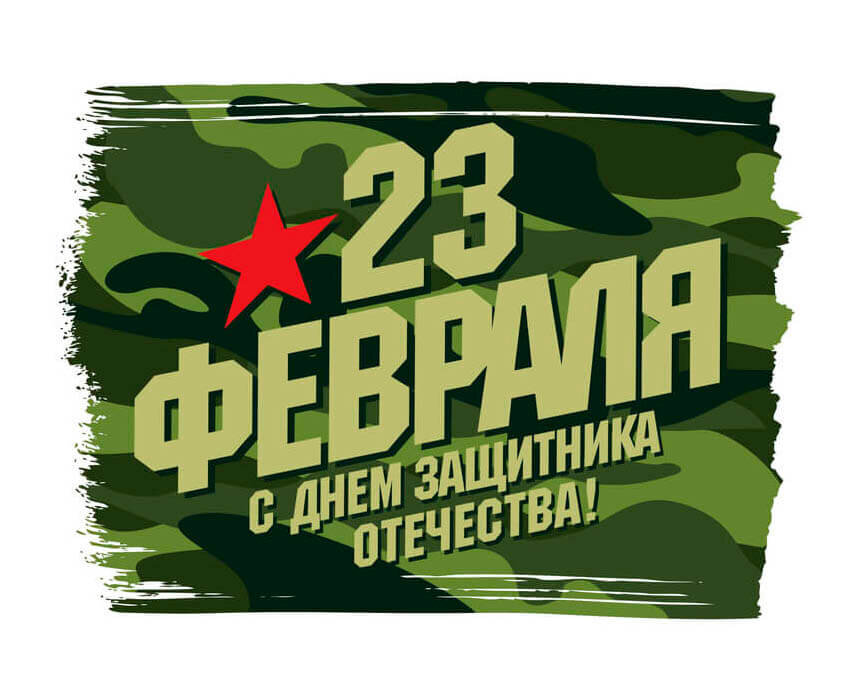 23 февраля день защитников отечества.