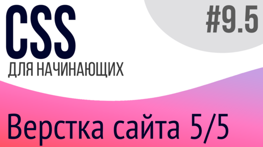 #9-5. Уроки по CSS для НАЧИНАЮЩИХ (Верстка сайта 5/5)