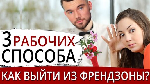 3 эффективных способа выйти из френдзоны. Давай останемся друзьями. Макс вердикт