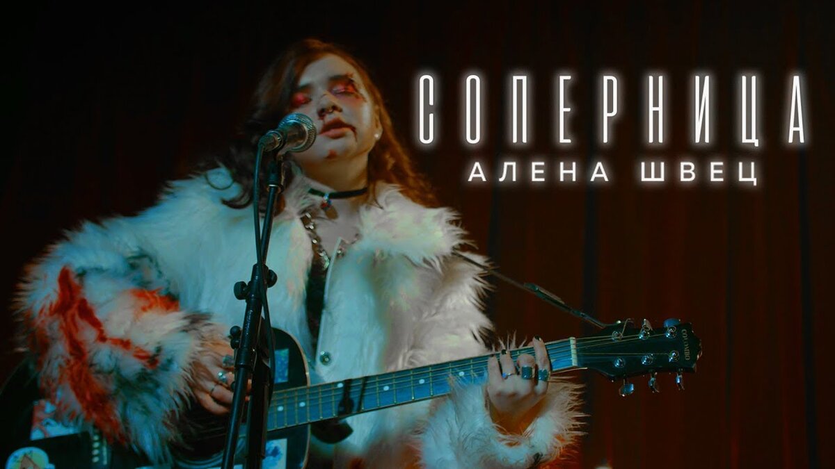 Момент из песни Алёны Швец "Соперница"