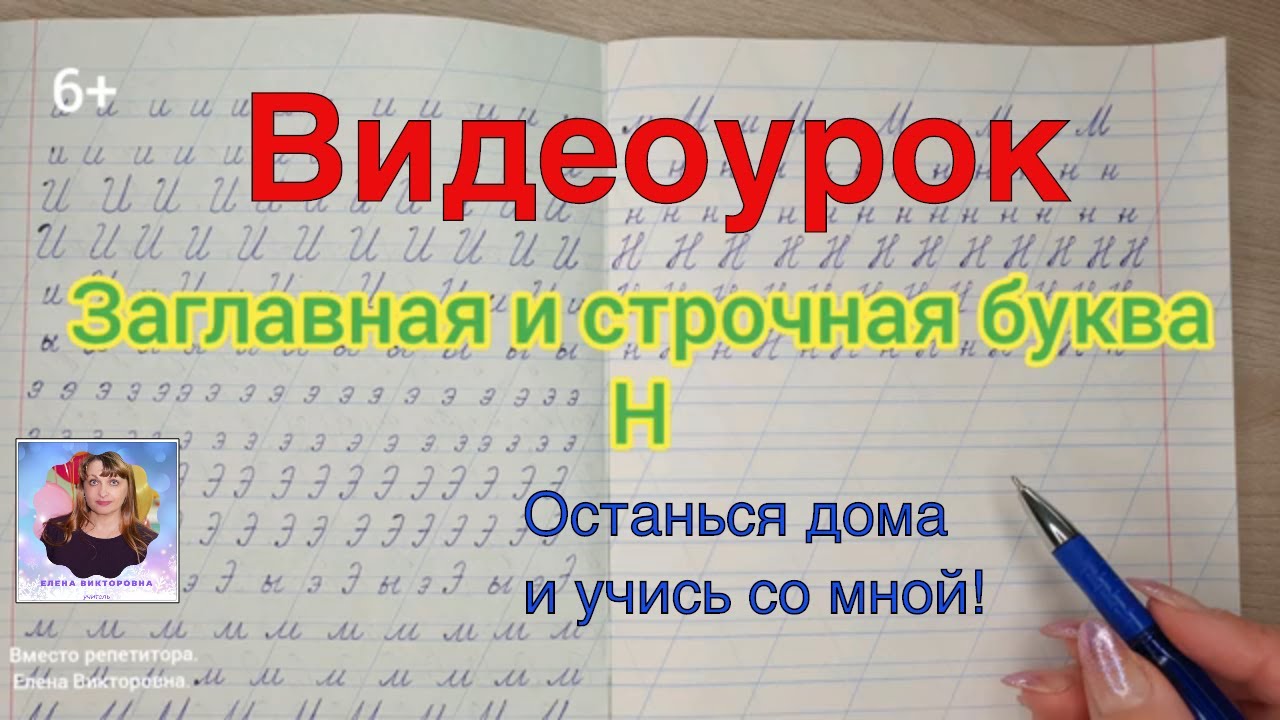 Видеоурок Учимся писать строчную и заглавную букву Н. Оставайтесь дома и  учитесь вместе со мной.