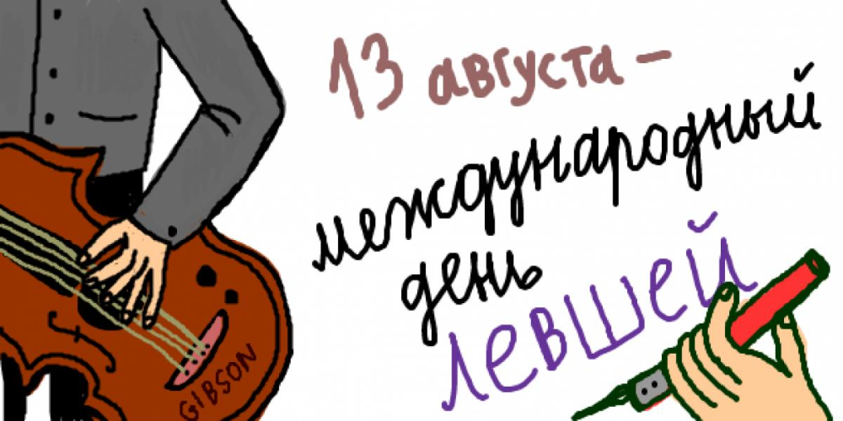 Сегодня 13 апреля. Всемирный день левшей 13 августа. Открытки с международным днем левшей 13 августа. Открытки с днем левши. С днем левши поздравления