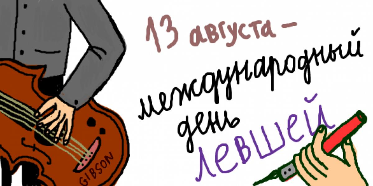 Всемирный день левшей 13 августа. Открытки с днём левшей. Международный день левшей открытки. С днем левши поздравления.