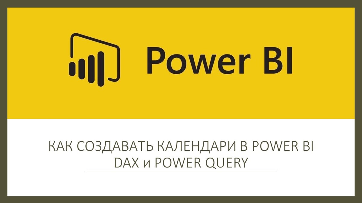 Календари в Power BI. Сравнение возможностей. | CEO-BI.Club | Дзен