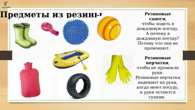 Что может быть из резины. Предметы изготовленные из резины. предметы из резины для дошкольников. что сделано из резины для детей. предметы из резины для средней группы.