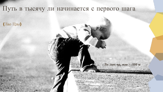 Путь в тысячу ли начинается с первого шага