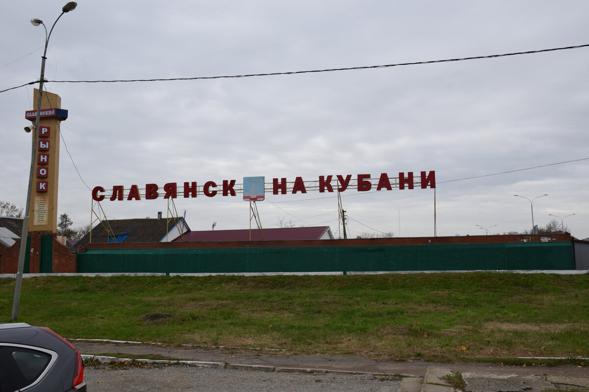 Славянск-на-Кубани