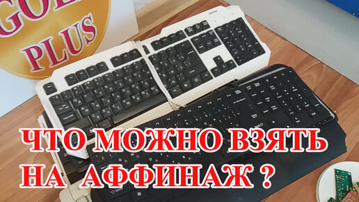 КЛАВИАТУРЫ ОТ КОМПЬЮТЕРОВ ЧТО ВЗЯТЬ ДЛЯ АФФИНАЖА?