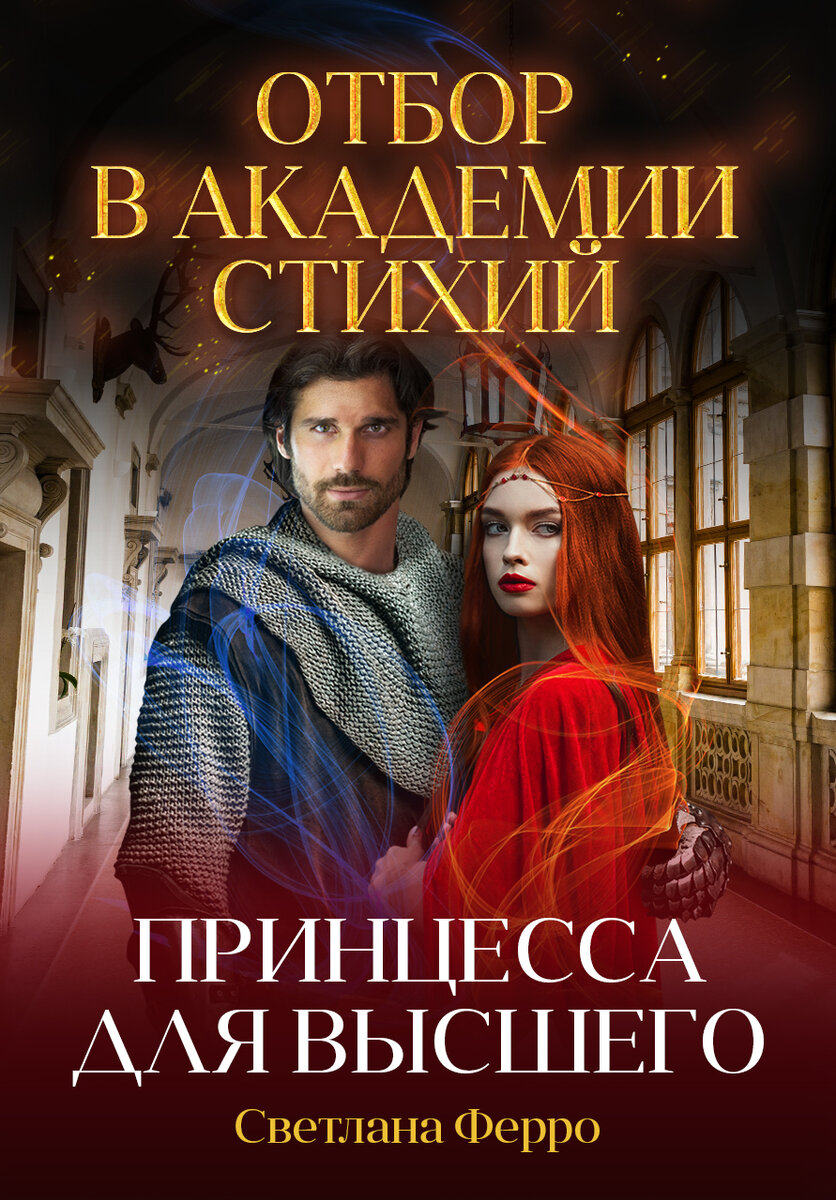 Селена вест академия стихий 2 магический совет