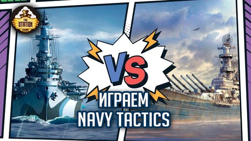 Navy Tactics | Играем | Варгейм