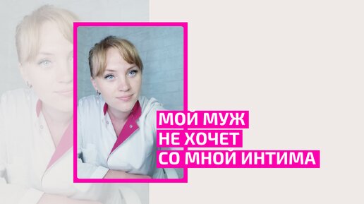 Мой муж не хочет со мной интима. Что делать? Акушер-гинеколог Ольга Прядухина.